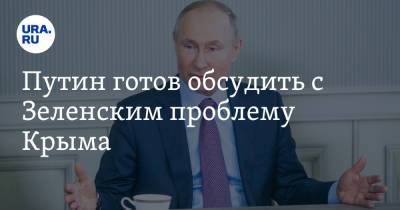 Путин готов обсудить с Зеленским проблему Крыма. Условие