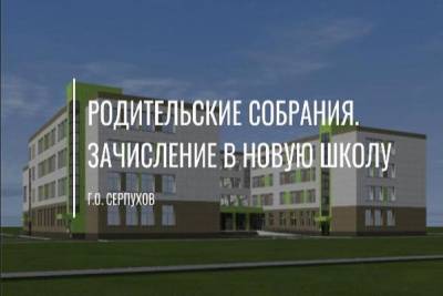 Родительские собрания учеников новой школы в Серпухове пройду на следующей неделе
