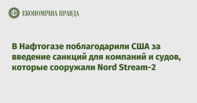 Максим Белявский - В Нафтогазе поблагодарили США за введение санкций для компаний и судов, которые сооружали Nord Stream-2 - epravda.com.ua