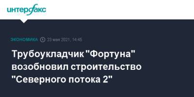 Трубоукладчик "Фортуна" возобновил строительство "Северного потока 2" - interfax.ru - Москва