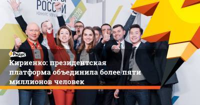 Кириенко: президентская платформа объединила более пяти миллионов человек