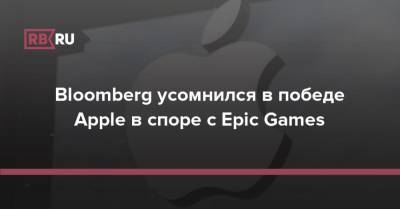 Bloomberg усомнился в победе Apple в споре с Epic Games