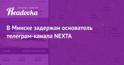 В Минске задержан основатель телеграм-канала NEXTA