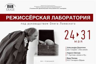 Завтра в ульяновском драмтеатре заработает режиссерская лаборатория Олега Лоевского