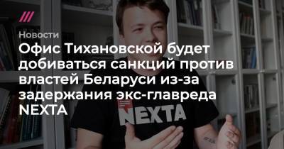 Офис Тихановской будет добиваться санкций против властей Беларуси из-за задержания экс-главреда NEXTA