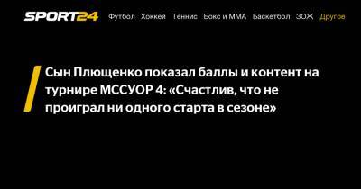 Сын Плющенко показал баллы и контент на турнире МССУОР 4: "Счастлив, что не проиграл ни одного старта в сезоне"