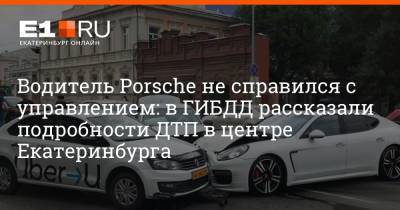 Водитель Porsche не справился с управлением: в ГИБДД рассказали подробности ДТП в центре Екатеринбурга