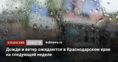 Дожди и ветер ожидаются в Краснодарском крае на следующей неделе