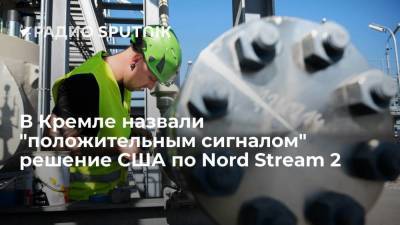 В Кремле назвали "положительным сигналом" решение США по Nord Stream 2