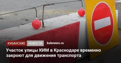 Участок улицы КИМ в Краснодаре временно закроют для движения транспорта