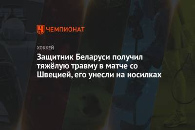 Защитник Беларуси получил тяжёлую травму в матче со Швецией, его унесли на носилках