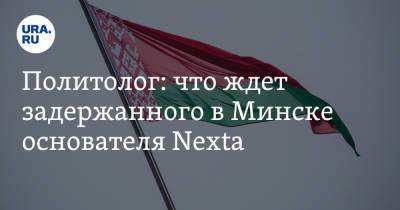 Политолог: что ждет задержанного в Минске основателя Nexta