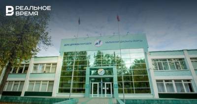 В Нижнекамске на капремонт Дома дружбы народов планируют потратить более 5,6 млн рублей