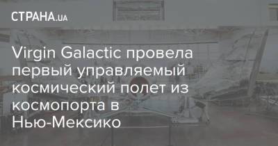 Virgin Galactic провела первый управляемый космический полет из космопорта в Нью-Мексико