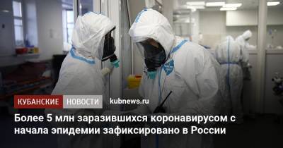 Более 5 млн заразившихся коронавирусом с начала эпидемии зафиксировано в России