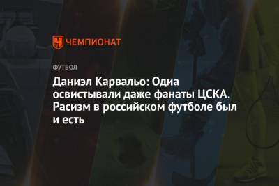Даниэл Карвальо: Одиа освистывали даже фанаты ЦСКА. Расизм в российском футболе был и есть