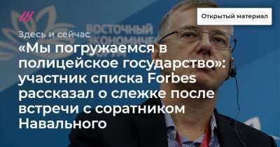 «Мы погружаемся в полицейское государство»: участник списка Forbes рассказал о слежке после встречи с соратником Навального