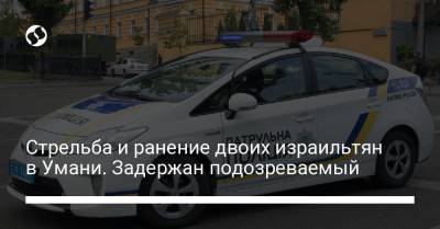 Стрельба и ранение двоих израильтян в Умани. Задержан подозреваемый