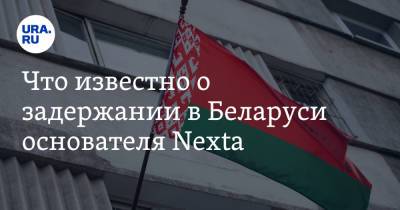 Что известно о задержании в Беларуси основателя Nexta. Главное к этому часу