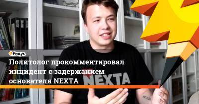 Политолог прокомментировал инцидент с задержанием основателя NEXTA