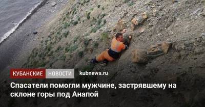 Спасатели помогли мужчине, застрявшему на склоне горы под Анапой