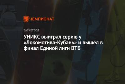 УНИКС выиграл серию у «Локомотива-Кубань» и вышел в финал Единой лиги ВТБ