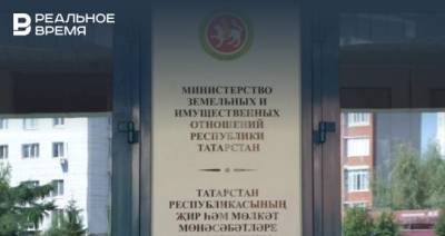 Бюджет Татарстана пополнился на 155,03 млн рублей за счет использования и реализации госимущества и земель