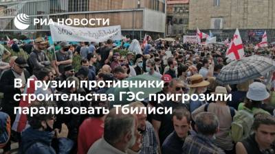 В Грузии противники строительства ГЭС пригрозили парализовать Тбилиси