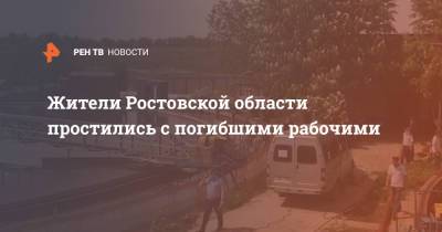 Жители Ростовской области простились с погибшими рабочими