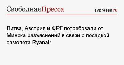 Литва, Австрия и ФРГ потребовали от Минска разъяснений в связи с посадкой самолета Ryanair