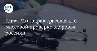 Глава Минздрава рассказал о массовой проверке здоровья россиян