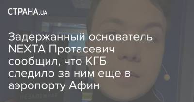Задержанный основатель NEXTA Протасевич сообщил, что КГБ следило за ним еще в аэропорту Афин