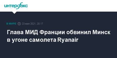 Глава МИД Франции обвинил Минск в угоне самолета Ryanair
