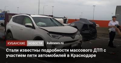 Стали известны подробности массового ДТП с участием пяти автомобилей в Краснодаре