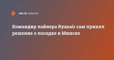Командир лайнера Ryanair сам принял решение о посадке в Минске