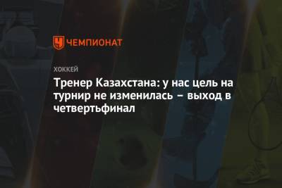 Тренер Казахстана: у нас цель на турнир не изменилась – выход в четвертьфинал