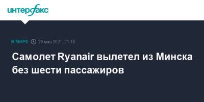 Самолет Ryanair вылетел из Минска без шести пассажиров