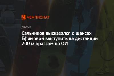 Сальников высказался о шансах Ефимовой выступить на дистанции 200 м брассом на ОИ