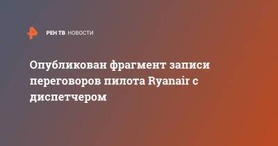 Опубликован фрагмент записи переговоров пилота Ryanair с диспетчером