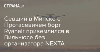 Севший в Минске с Протасевичем борт Ryanair приземлился в Вильнюсе без организатора NEXTA
