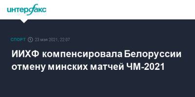 ИИХФ компенсировала Белоруссии отмену минских матчей ЧМ-2021