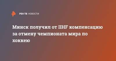 Минск получил от IIHF компенсацию за отмену чемпионата мира по хоккею