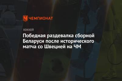 Победная раздевалка сборной Беларуси после исторического матча со Швецией на ЧМ