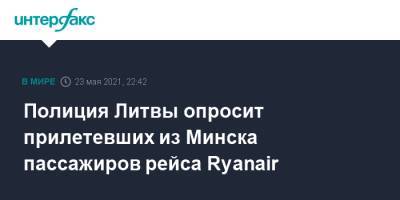 Полиция Литвы опросит прилетевших из Минска пассажиров рейса Ryanair