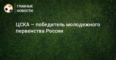 ЦСКА – победитель молодежного первенства России