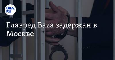 Главред Baza задержан в Москве