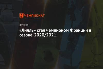 «Лилль» стал чемпионом Франции в сезоне-2020/2021