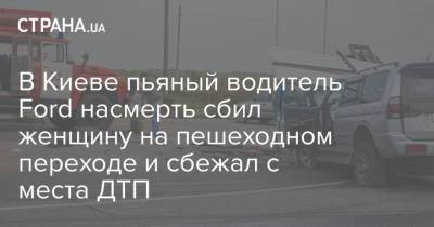 В Киеве пьяный водитель Ford насмерть сбил женщину на пешеходном переходе и сбежал с места ДТП