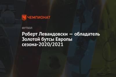 Роберт Левандовски — обладатель Золотой бутсы Европы сезона-2020/2021