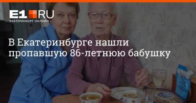 В Екатеринбурге нашли пропавшую 86-летнюю бабушку